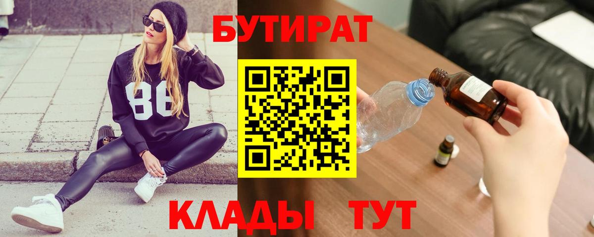 Бутират 99% Братск
